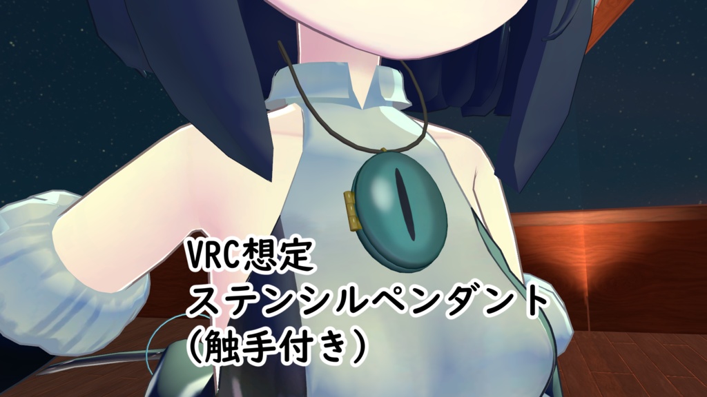 【VRC想定】ステンシルペンダント（触手付き）