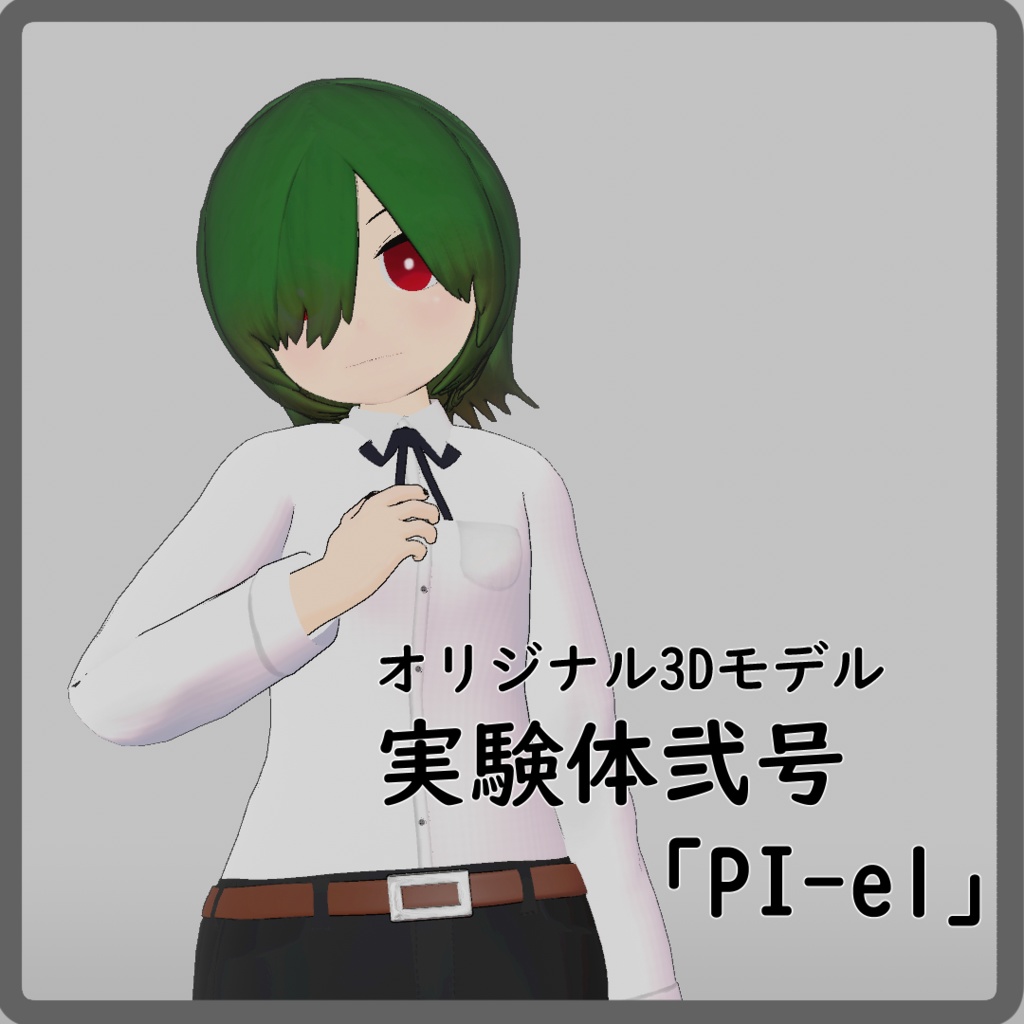★新作発売記念セール中★【オリジナル3Dモデル】実験体弐号「PI-el」【VRC想定】
