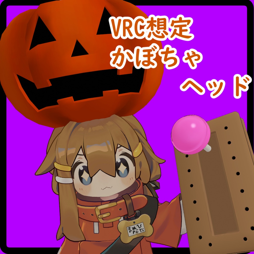 【VRC想定】かぼちゃヘッド