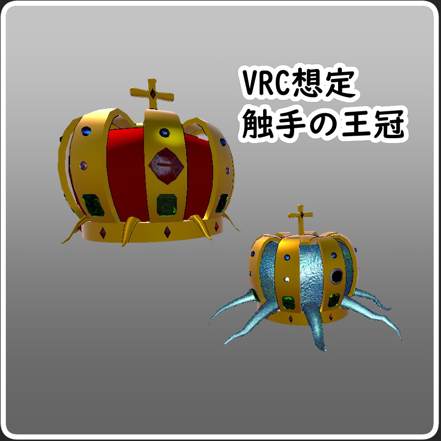 【VRC想定】触手の王冠