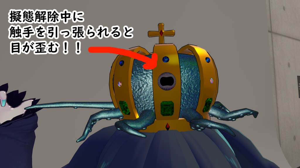 【VRC想定】触手の王冠