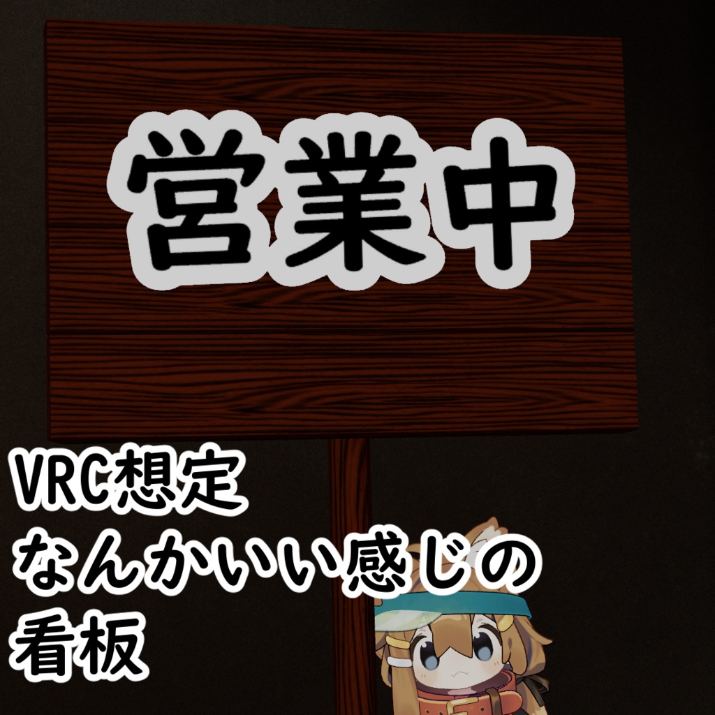 【VRC想定】なんかいい感じの看板