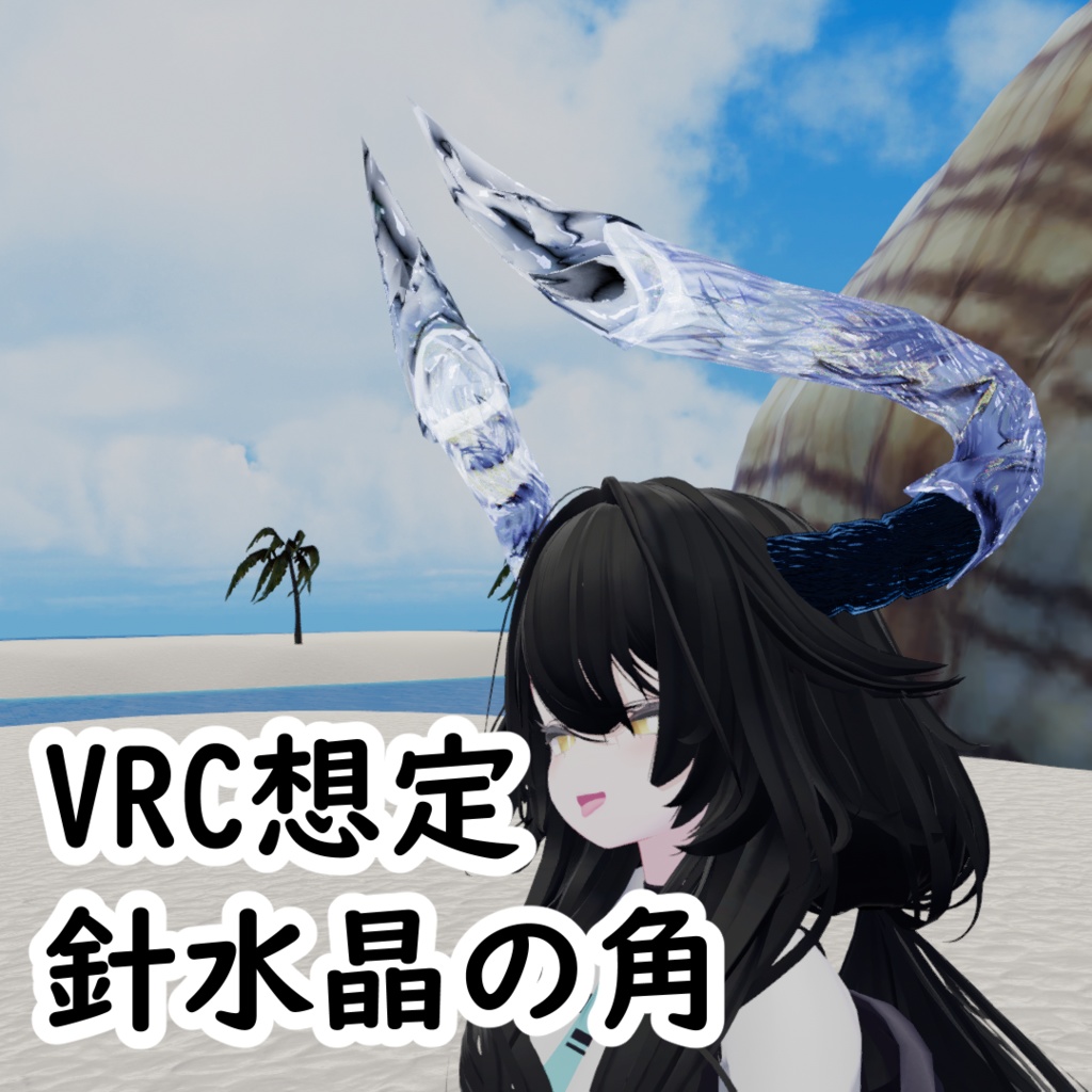 【VRC想定】針水晶の角