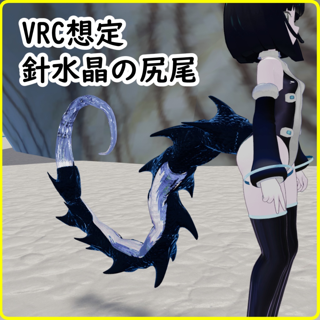 【VRC想定】針水晶の尻尾