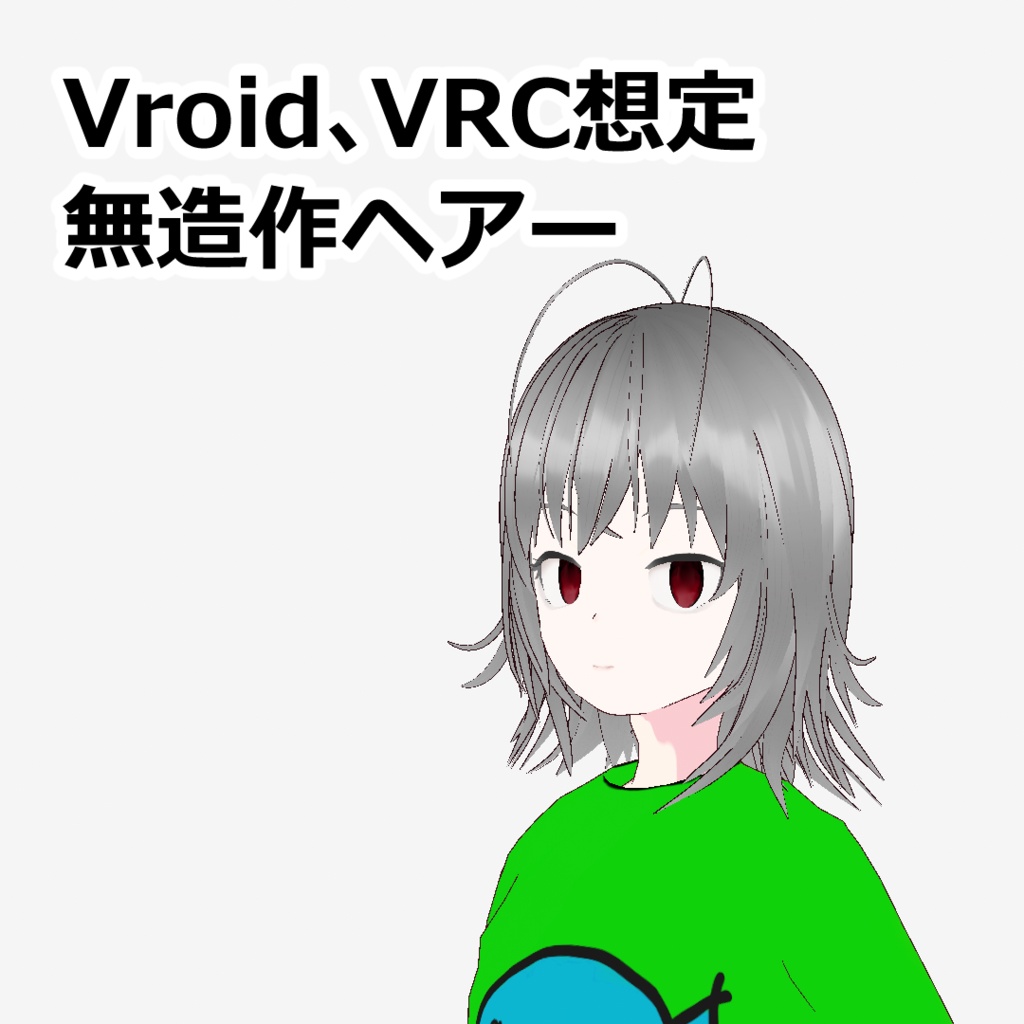 【VRoid正式版、VRC想定】無造作ヘアー