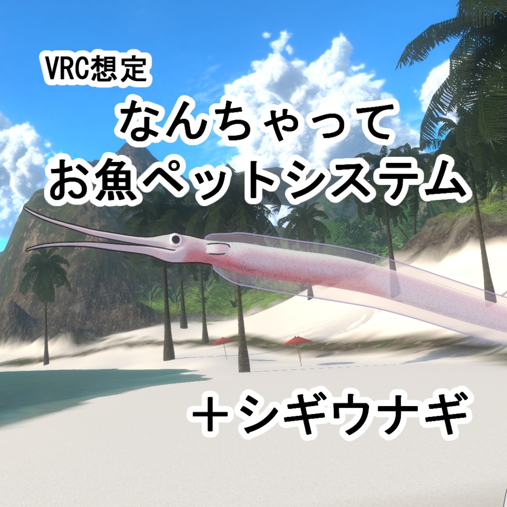 【VRC想定】なんちゃってお魚ペットシステム＋シギウナギ