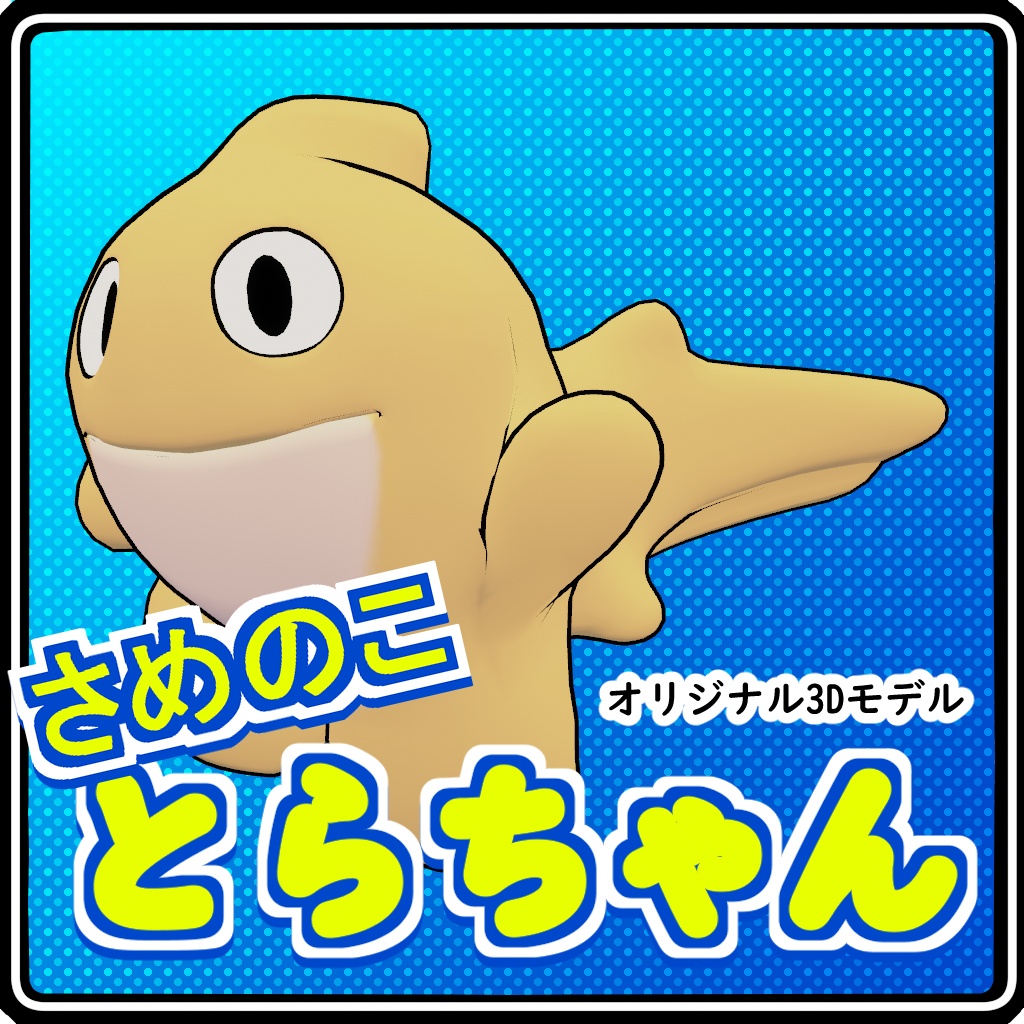 【オリジナル3Dモデル】さめのこ　とらちゃん【VRC想定】