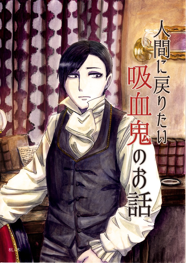 【DL商品】人間に戻りたい吸血鬼のお話