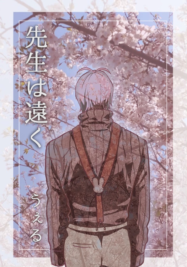 先生は遠く