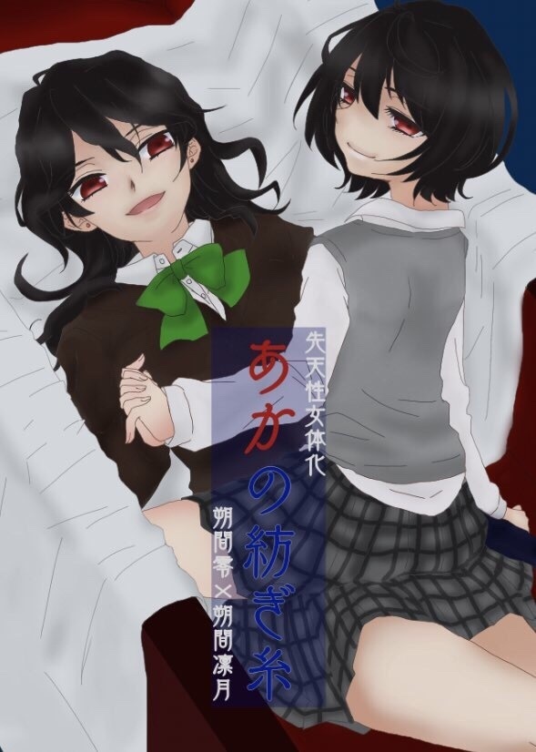 あかの紡ぎ糸