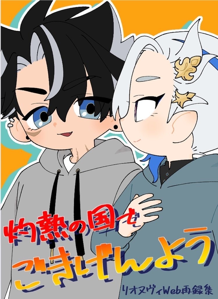 灼熱の国でごきげんよう