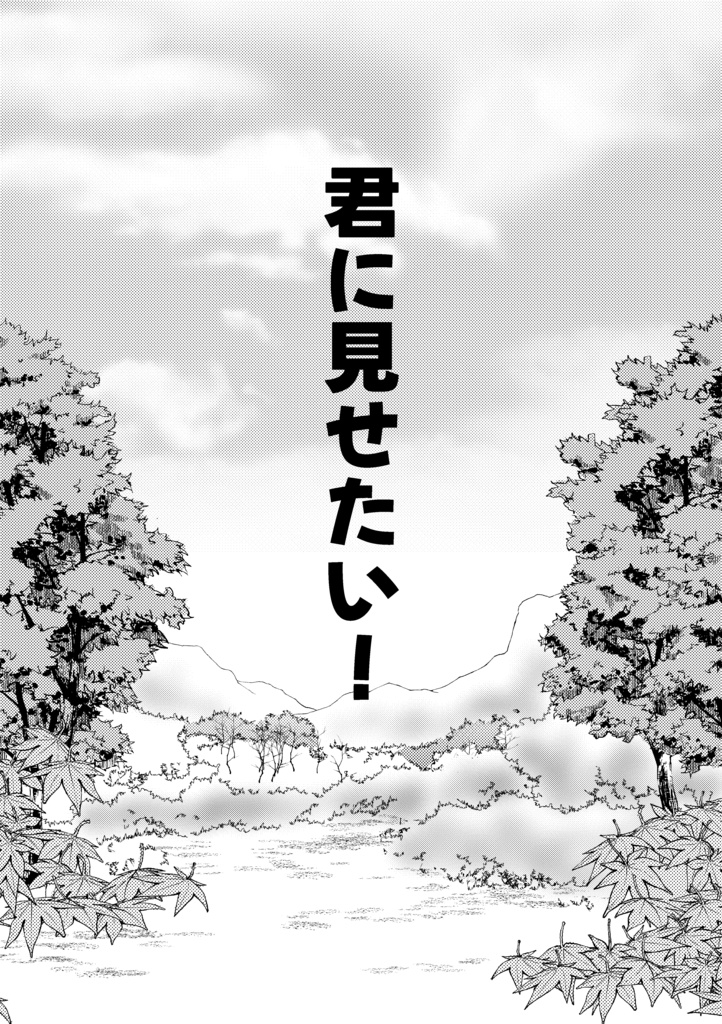 【匿名発送】君に見せたい！