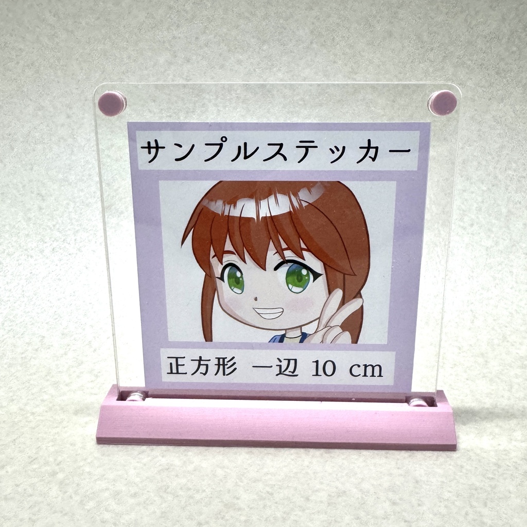 マグネット式アクリルスタンド（10cmステッカー用）