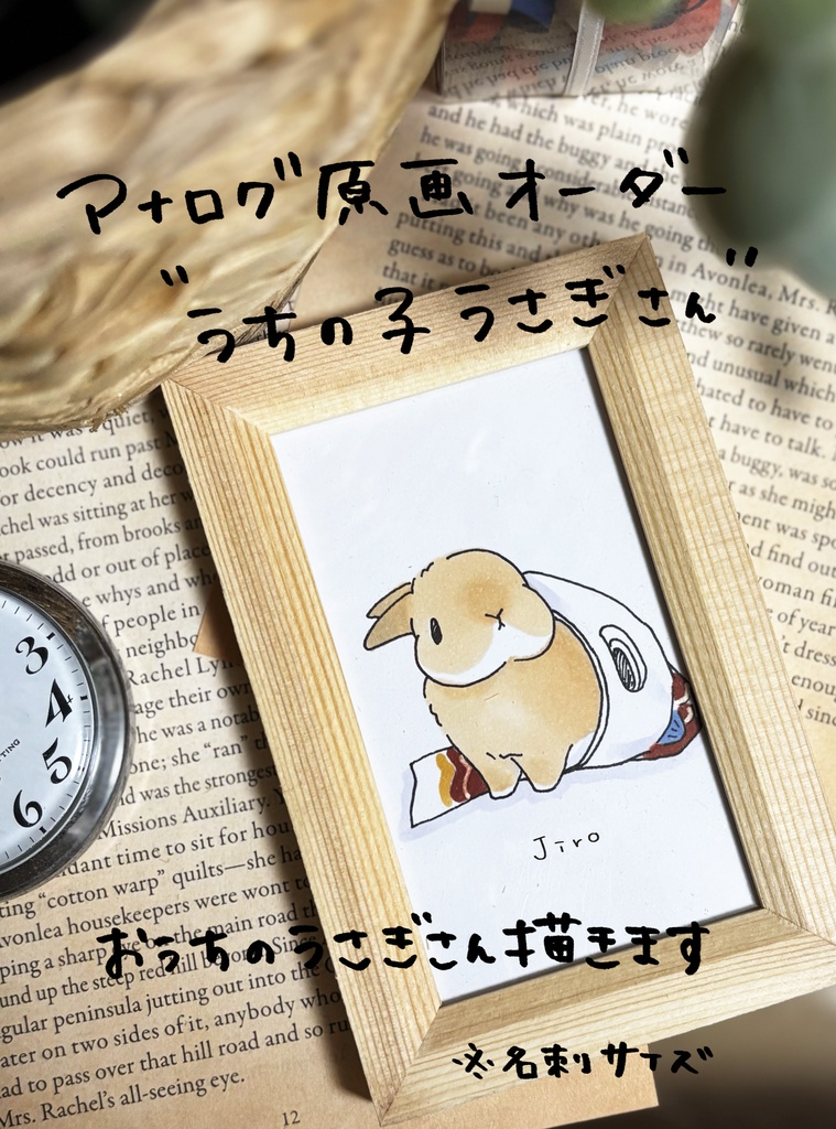 【アナログ原画オーダー】うちの子うさぎさん描きます