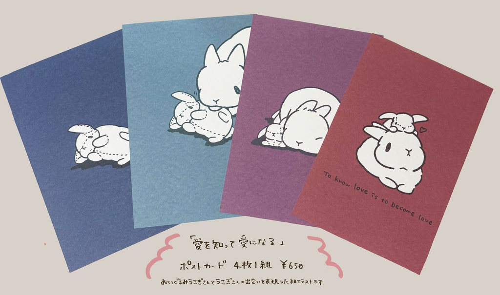 立ち耳うさぎさん ポストカード4枚セット「愛を知って 愛になる」