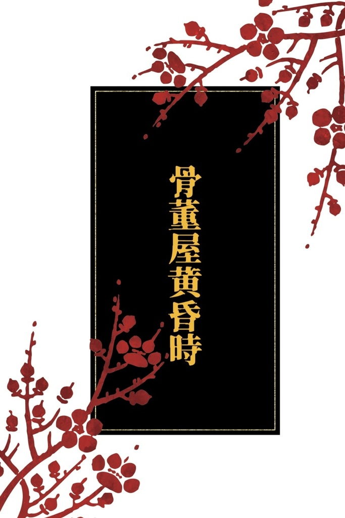 骨董屋黄昏時