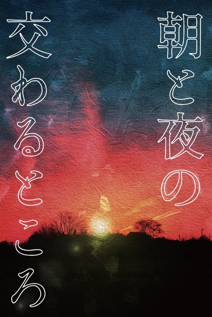 朝と夜の交わるところ