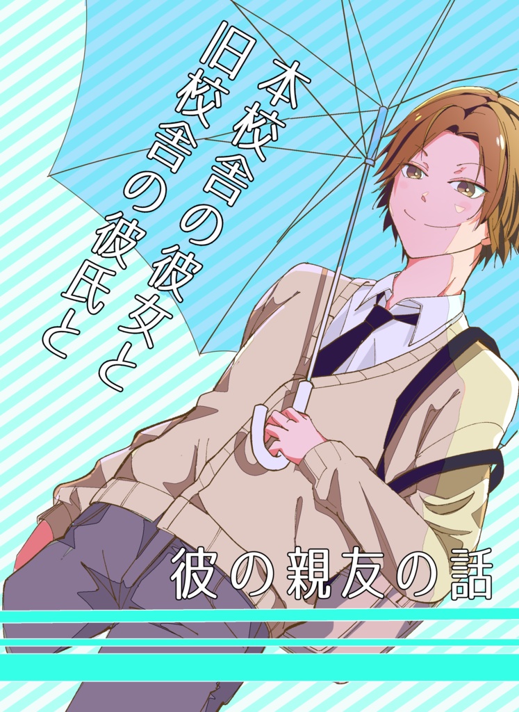 本校舎の彼女と旧校舎の彼氏と彼の親友の話