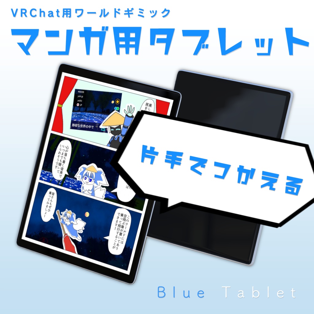 【VRChatワールドギミック】Blue Tablet