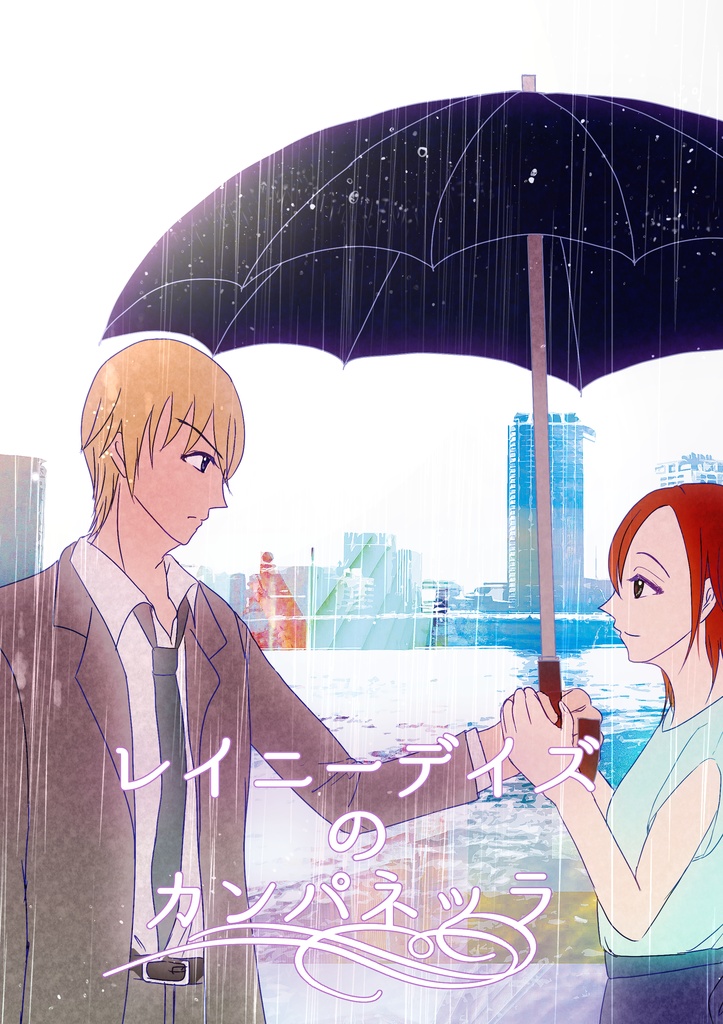 レイニーデイズのカンパネッラ