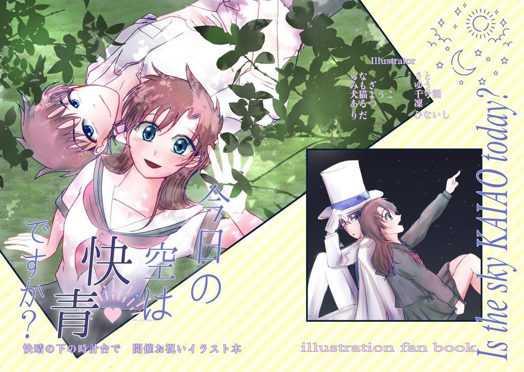 今日の空は快青ですか？