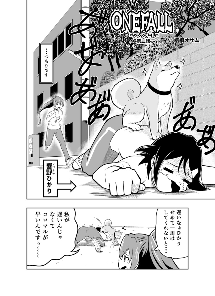 ワンフォール第02話