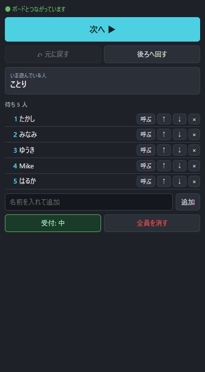 参加型 順番待ちボード 無料版