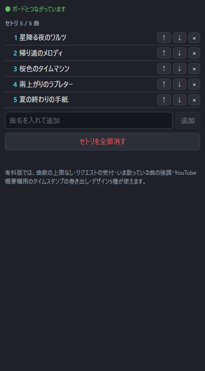 歌枠セトリボード 無料版