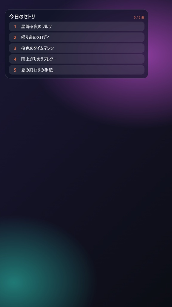 歌枠セトリボード 無料版