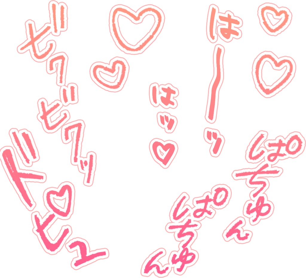 【商用可】R-18漫画・CG集 効果音オノマトペ素材 ピンク①