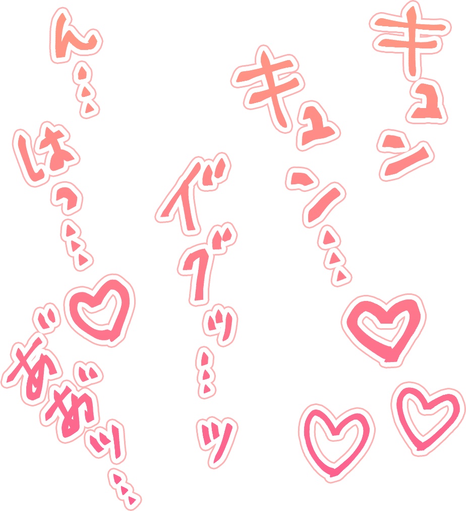 【商用可】R-18漫画・CG集 効果音オノマトペ素材 ピンク①