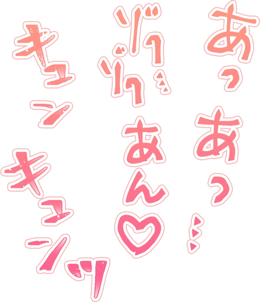 【商用可】R-18漫画・CG集 効果音オノマトペ素材 ピンク①