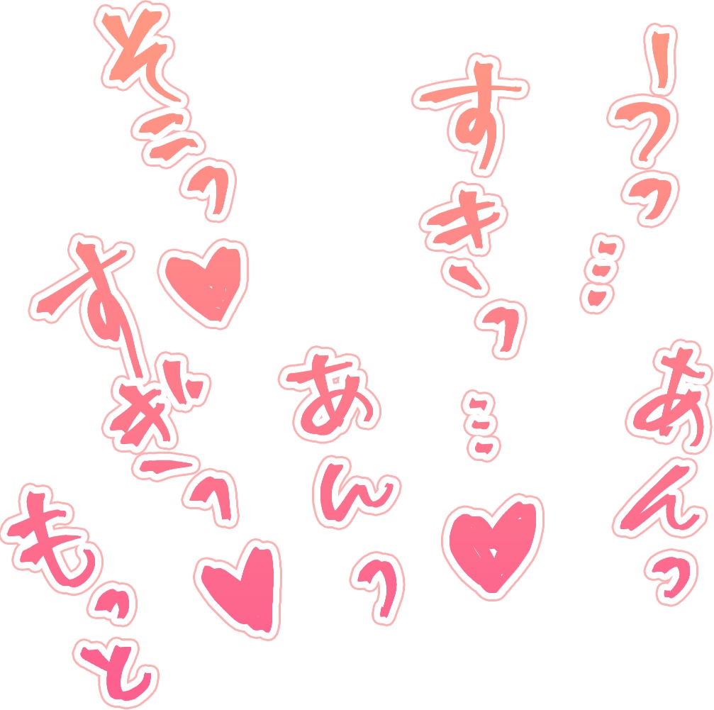 【商用可】R-18漫画・CG集 効果音オノマトペ素材 ピンク①