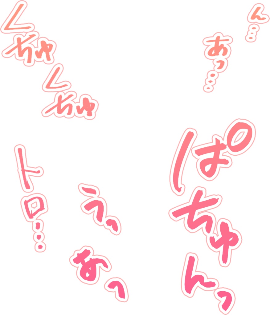 【商用可】R-18漫画・CG集 効果音オノマトペ素材 ピンク①