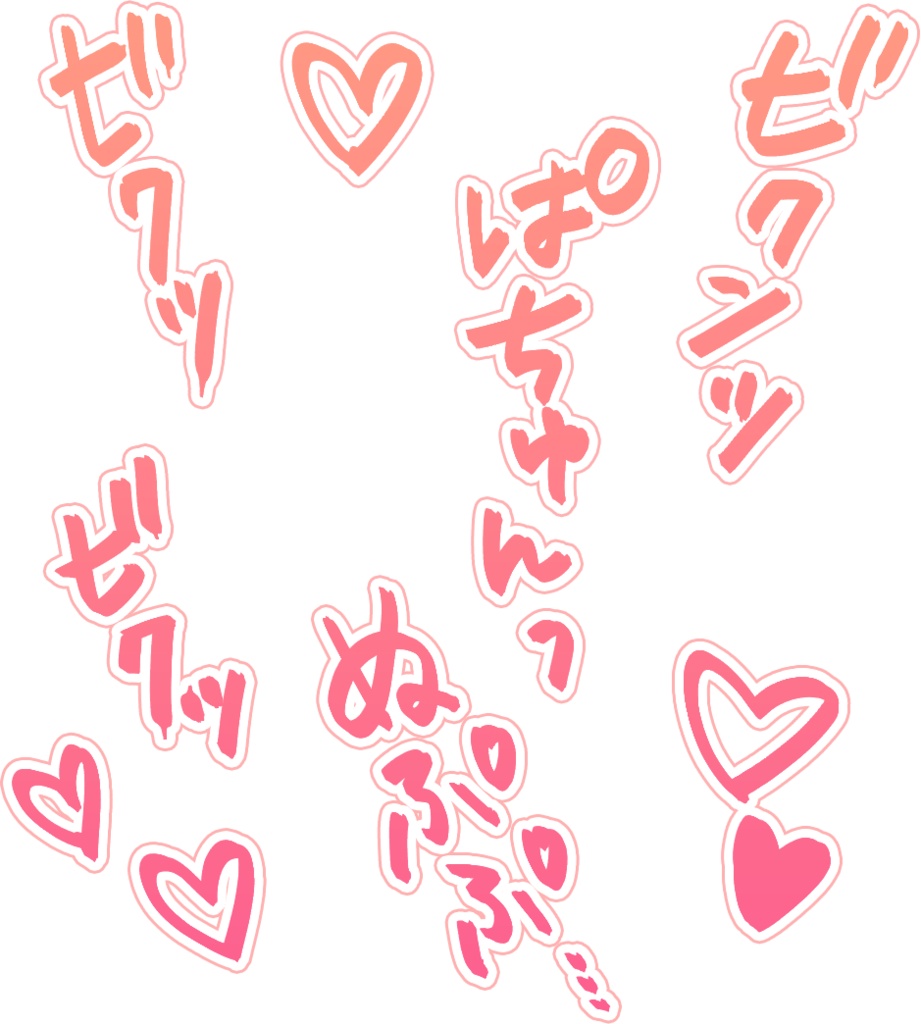 【商用可】R-18漫画・CG集 効果音オノマトペ素材 ピンク①