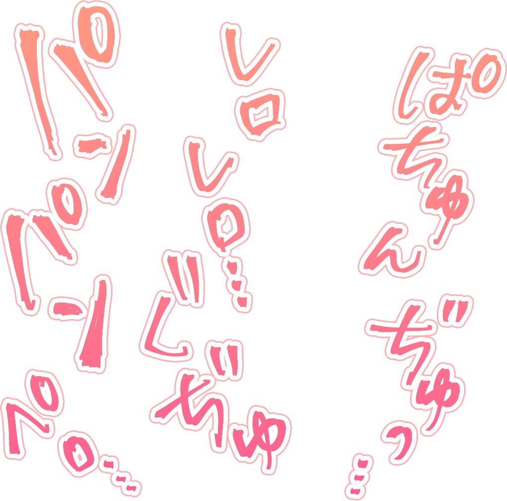 R-18漫画・CG集 効果音オノマトペ素材 ピンク① - 6203 - BOOTH