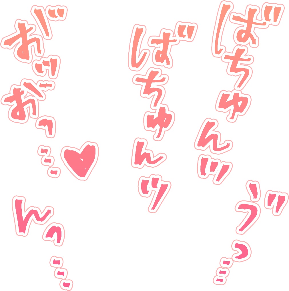 【商用可】R-18漫画・CG集 効果音オノマトペ素材 ピンク①