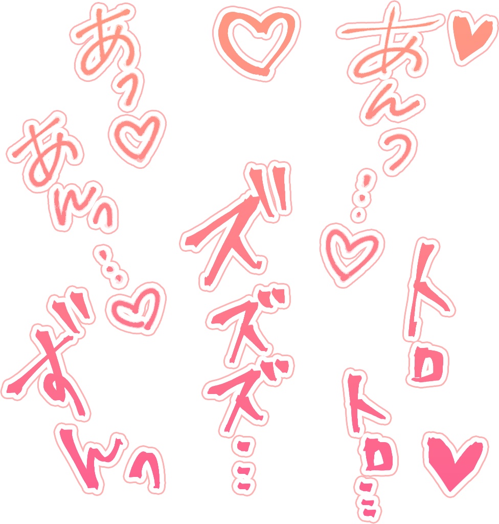 【商用可】R-18漫画・CG集 効果音オノマトペ素材 ピンク①