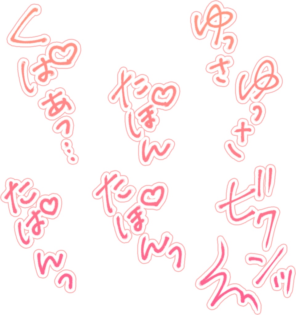 【商用可】R-18漫画・CG集 効果音オノマトペ素材 ピンク①