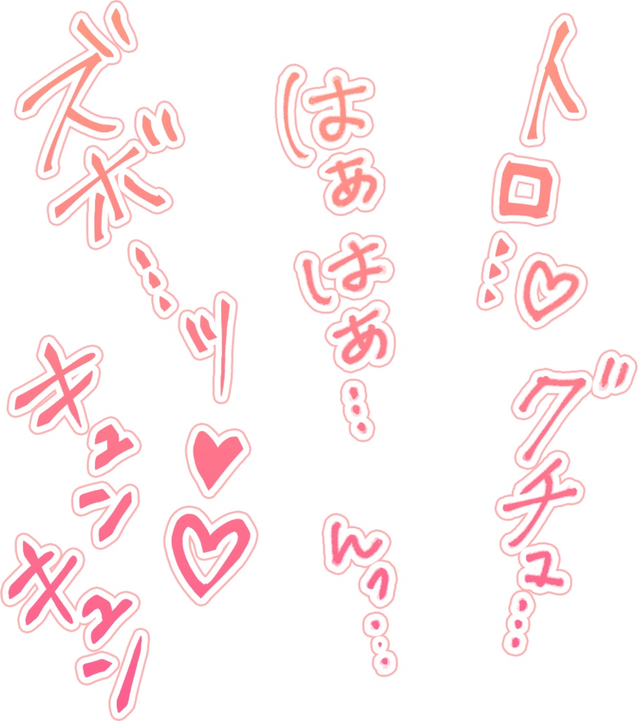 【商用可】R-18漫画・CG集 効果音オノマトペ素材 ピンク①