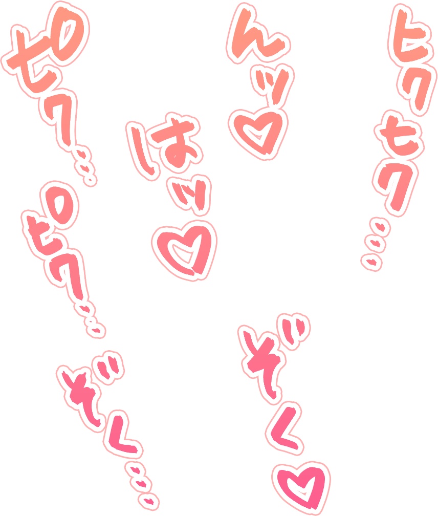 【商用可】R-18漫画・CG集 効果音オノマトペ素材 ピンク①