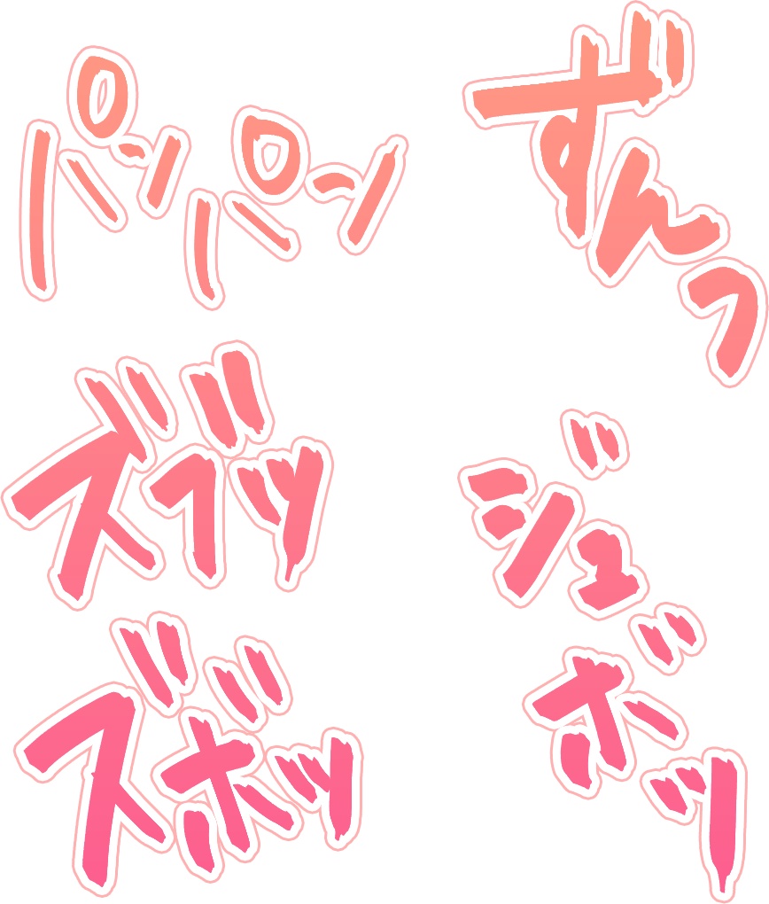 すべてのオノマトペ素材を分割にしました！