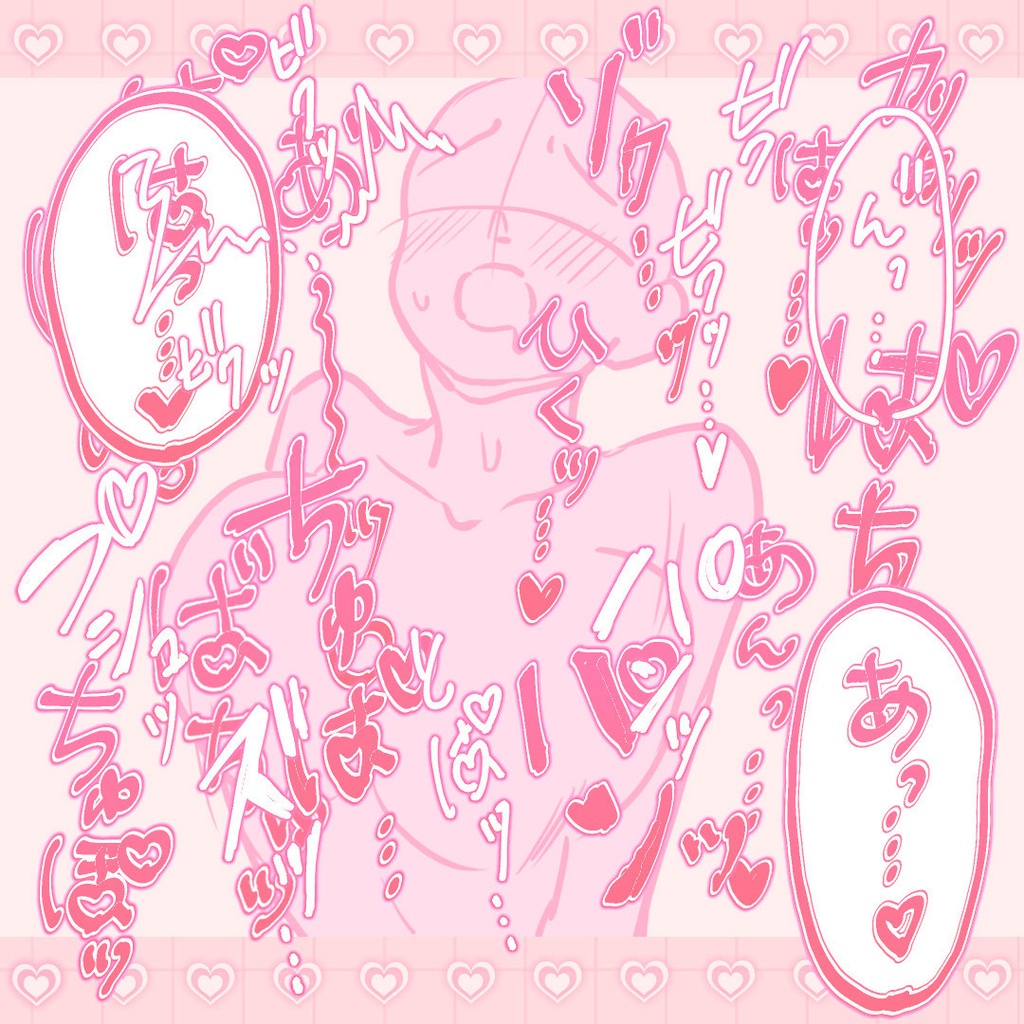 新作！R-18漫画・CG集　効果音オノマトペ素材 204個！　ピンク①　