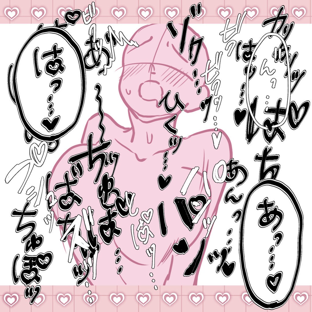 新作！R-18漫画・CG集　効果音オノマトペ素材 204個！　モノクロ