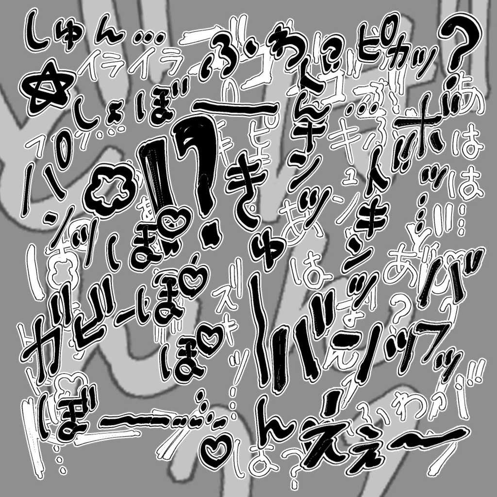 新作！少年漫画少女漫画・CG集　効果音オノマトペ素材 200個セット！　モノクロ