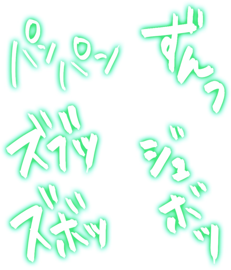 R-18漫画・CG集　効果音オノマトペ素材　Green