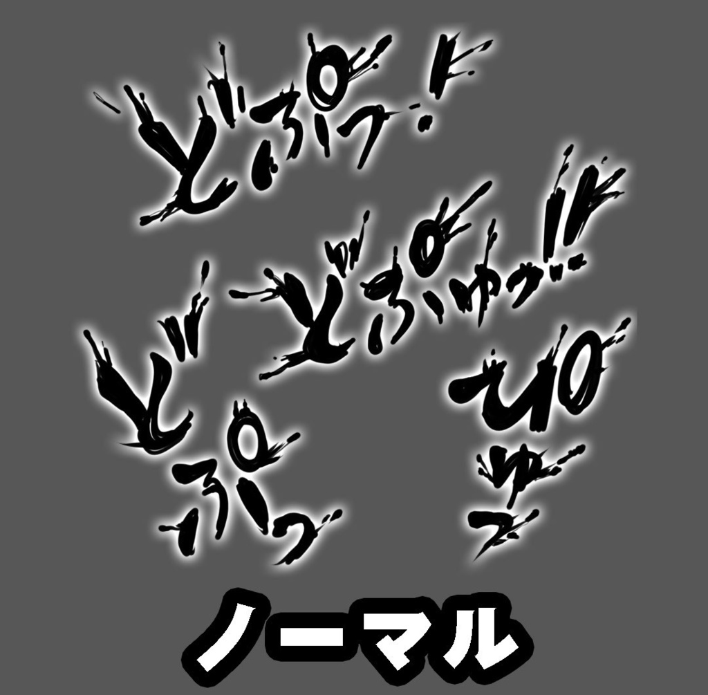 【商用可】躍動感！R-18漫画・CG集　効果音オノマトペ素材 120個以上！　モノクロ