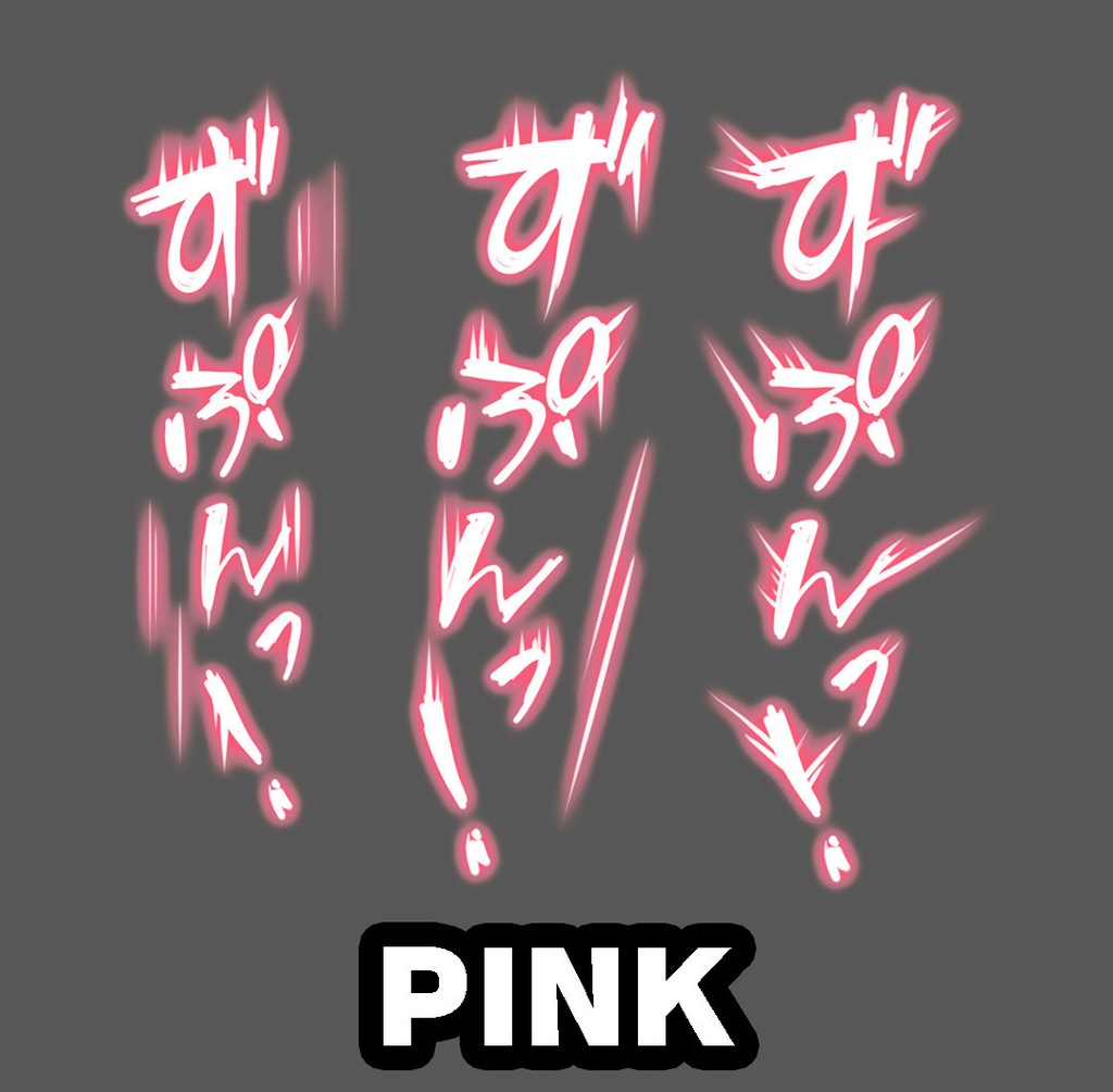 【商用可】躍動感！R-18漫画・CG集　効果音オノマトペ素材 120個以上！　ピンク