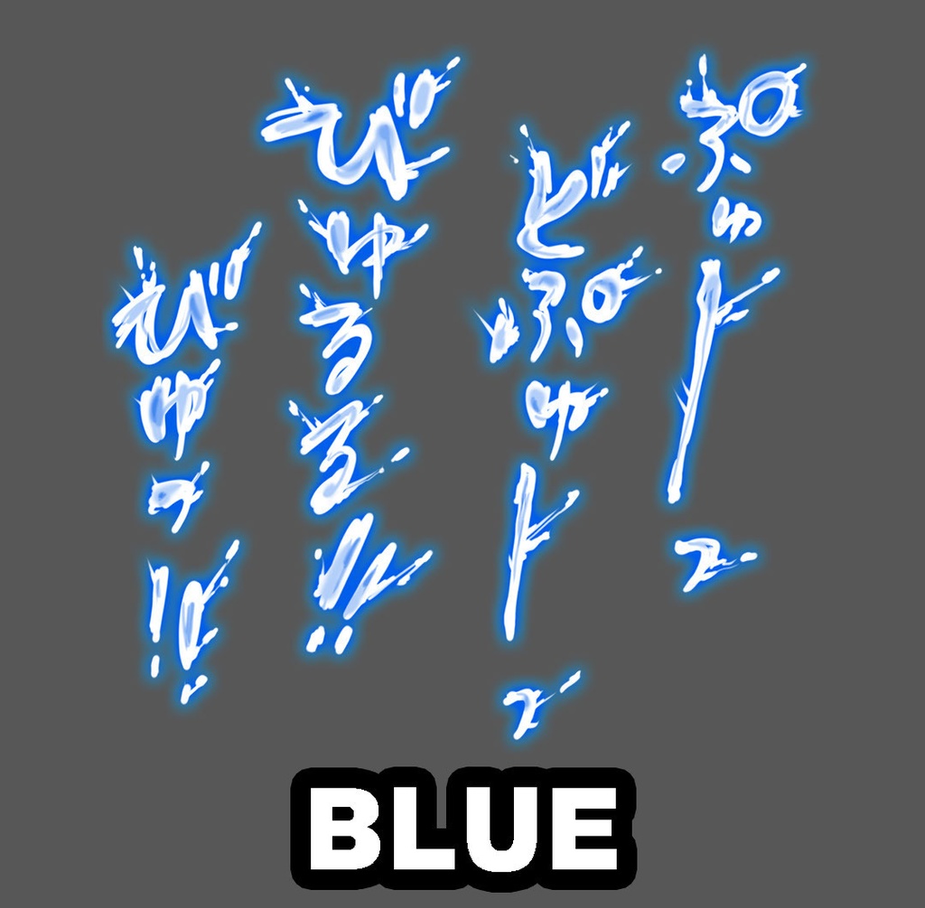 【商用可】躍動感！R-18漫画・CG集　効果音オノマトペ素材 120個以上！ BLUE