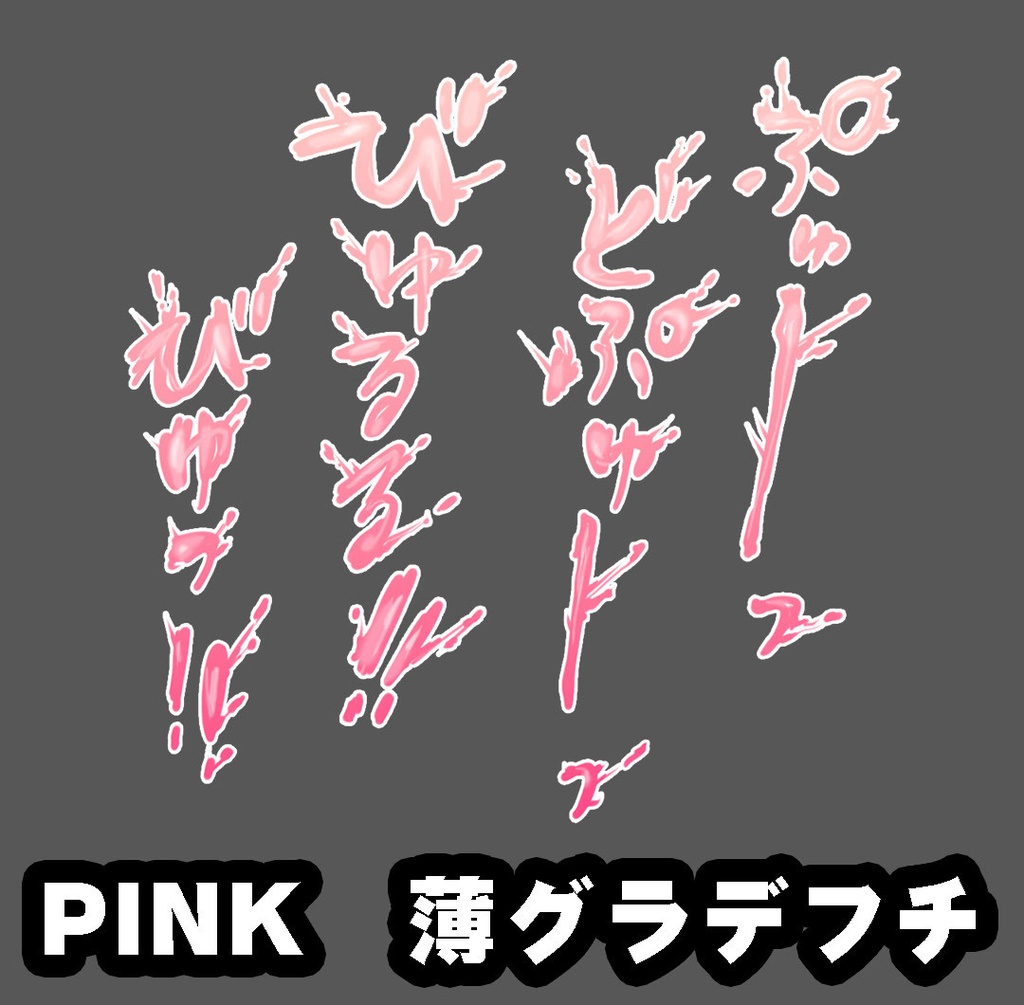 【商用可】躍動感！R-18漫画・CG集　効果音オノマトペ素材 120個以上！　PINK 薄